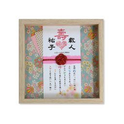 敬老の日　玉手箱 ～名前の詩～【寿・まり】結婚祝い　結婚両親贈呈ギフト