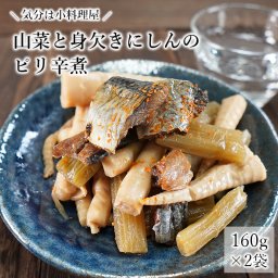 細竹と身欠きにしんのピリ辛煮 160g×2袋
