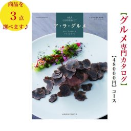50000円 5万円 グルメ 送料無料 カタログギフト アラグルメ ラヴィアンローズトリプル ハーモニック 結婚 引き出物 内祝 お返し お祝い ALAGOURMET 出産内祝 出産お祝い グルメ おすすめ 人気 法事 法要 香典返し 満中陰志 引っ越し 新築 快気祝い 記念品 目録