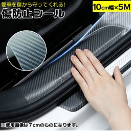 スカッフプレートシール 通販 10cm 傷防止テープ 車 ステッカー サイドステップ カーボンシート マスキングテープ 保護 テープ カー用品 自動車 カーボン調 バイク スマホ 透明 メンテナンス 内装 外装