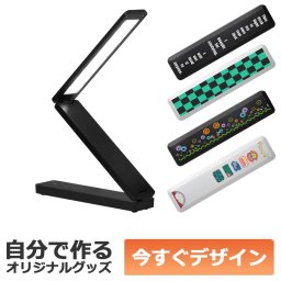 【即納可能】1個から作れる 自分でデザイン オリジナル LEDポータブルデスクライト スリム ブラック