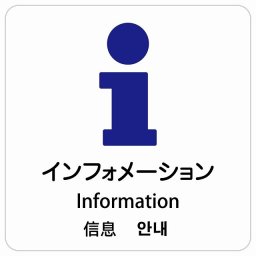 インフォメーション インバウンド 多言語 英語 中国語 韓国語 対応 サインステッカー シール ピクトサイン 正方形 商業施設 飲食店 旅館 ホテル レンタル イベント 表示 場所 掲示 案内板 注意喚起 防水 屋内 屋外