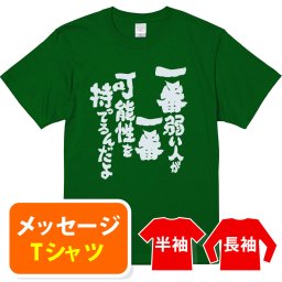 【送料無料】☆オリジナル メッセージ おもしろTシャツ☆【一番弱い人が一番可能性を持ってるんだよ】