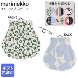 マリメッコ marimekko 小物入れ ポーチ がま口 全6柄 ダブルプリント リバーシブル 91773 091773 001 北欧雑貨 北欧デザイン 送別会 誕生日 お中元 結婚祝い 結婚式 高級 父の日 母の日【スペシャルラッピング660円(別売り)】 ホワイトデー ネコポス