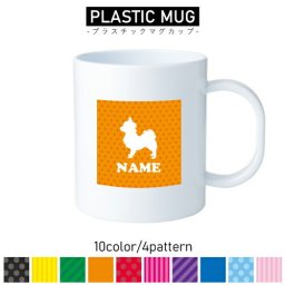 チワワ/犬種別ドッグシルエット 名入れプラスチックマグカップ プラマグ プラコップ プラカップ　