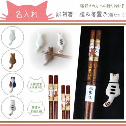 ≪送料無料≫【 箸 名入れ 】 箸一膳&箸置きセット まるねこ 名入れ彫刻 ブルー花23cm レッド花21cm 猫 ネコ にゃんこ 愛猫家 おしゃれ かわいい 敬老の日 猫好き 刻印 プレゼント ギフト 食洗機対応 彫刻箸 名入れ箸 お祝い はし 若狭塗箸 波佐見焼 和食器 カトラリー 男性用 女性用