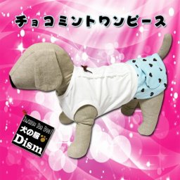 犬服 チョコミントワンピース ( 小型犬用 ) 犬の服 ドレス スカート