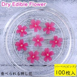 食用花 ドライフラワー(全国送料無料)食べられる押し花 ドライエディブルフラワー  バーベナ(ピンク) 100枚入り  有限会社トム メール便(omtmb7230)