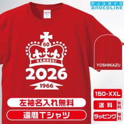 還暦Tシャツ お祝いTシャツ 左袖名入れします 王冠デザインの還暦Tシャツです 60歳の還暦記念に還暦プレゼントに還暦Ｔシャツをぜひどうぞ 男女各サイズ 綿100％の高品質Tシャツ使用 送料無料　お祝いプレゼント
