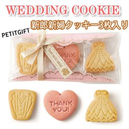 【プチギフト】新郎新婦クッキー3枚入り　結婚式2次会パーティーノベルティー　お菓子　お返し　景品　粗品　可愛い贈り物　バレンタイン　ホワイトデー　プレゼント
