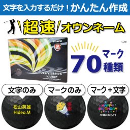 超速オウンネーム!!最短即日出荷!! かんたん作成!! 選べるマーク70種類!! 名入れゴルフボール/アドバイザーダイナマックス advisor DYNAMAX ブラック 黒 1ダース(12球)/名前入り/コンペ/プレゼント/景品/還暦/父の日/誕生日/ホールインワン/ラッピング無料
