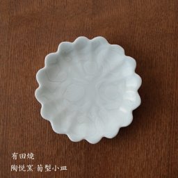 有田焼 陶悦窯 白磁巻文 菊型小皿 かわいい 正月 迎春 おもてなし 来客 おしゃれ 【伝統工芸・陶器の和遊感】