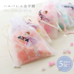 金平糖 個包装 ギフト プレゼント 詰め合わせ 巾着袋 5点セット 日本製 おしゃれ かわいい キャラクター くるみ割り人形 バレエ ハルバレエ LALUICE ラルイス