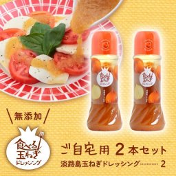 御自宅用 ドレッシング 玉ねぎ【ドレッシング2本】淡路島 ２本 セット ご当地グルメ お取り寄せ サラダ カフェ 食品 お中元 御歳暮 野菜 詰め合わせ 贈答 無添加 健康 淡路島玉葱 人気 プレゼント 柚子 調味料