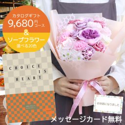 カタログギフト ソープフラワー 誕生日 記念日 出産祝い 結婚祝い グルメ ありがとう 感謝 両親 お母さん 母 祖母 シャボンフラワー ソープフラワーギフト 誕生日プレゼント 引越し プレゼント ギフト 内祝い お返し 花 花束 バラ ひまわり カーネーション 熨斗 送料無料