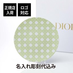DIOR ディオール ディナープレート カナージュ プロヴァンス ライトグリーン 27cm 名入れ彫刻代込み 名入れ 名入れギフト プレゼント 磁器 記念日 記念品 結婚祝 新築祝 開店祝 お祝い 内祝い ウエディング 高級 ブランド 正規品 インテリア オブジェ プレート 大皿