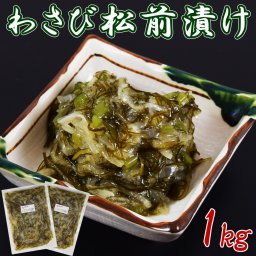 わさび 松前漬け 1kg(500g×2袋) さっぱり スルメ イカ 珍味 北海道 郷土料理　わさび おかず 家呑み 酒の肴 おつまみ 海鮮 ギフト プレゼント 贈答 中元 歳暮 お礼 お返し 海鮮 おせち 年末 年始 贈り物 敬老 おつまみ 珍味 昆布 数の子 イカ 惣菜