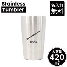 クラリネット/名入れ タンブラー ステンレスタンブラー 420ml 真空断熱 記念品 贈答品 ギフト   卒業記念品 卒団記念 卒部祝い 二重構造 サーモスタッド 保温 保冷吹奏楽 楽器 バンド 楽団 クラシック オーケストラ