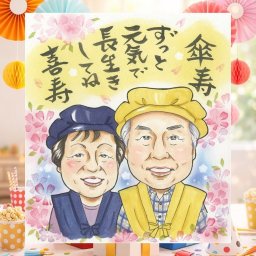記念日の記念に、似顔絵でお祝いを盛り上げませんか。 贈り物 似顔絵 傘寿祝い プレゼント 手描き 名入れ ギフト 記念日 お祝い 敬老の日 長寿 孫 祖父母 ご両親 名入れ 下書き確認 修正無料 かわいい 親孝行 似てる そっくり 古希 喜寿 米寿 宝物 還暦祝い 二次会 感謝 大量注文 闘病中の方への励まし サプライズ イラスト 古希祝い 同窓会 おしゃれ おすすめ キレイ オーダーメイド