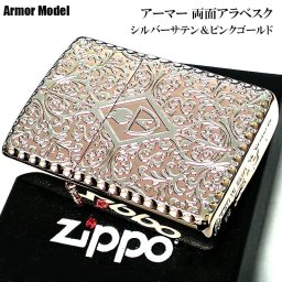 ZIPPO ライター ピンクゴールド アーマー両面アラベスク ジッポ かっこいい シルバーサテン 中世模様 両面加工 重厚 メンズ  レディース ギフト プレゼント