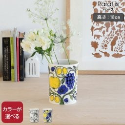 アラビア パラティッシ ベース 18cm ARABIA Paratiisi イエロー 花瓶 インテリア