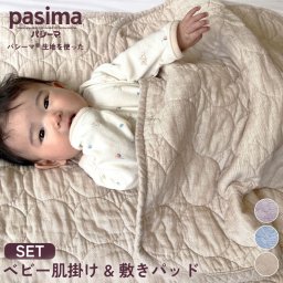 パシーマ の生地を使った  ベビー 敷パッド・肌掛けセット 丸キルト 肌掛 シーツ 布団 タオルケット 毛布 赤ちゃん 子ども ガーゼ 無添加 綿 オールシーズン 洗える 出産祝い お祝い pasima