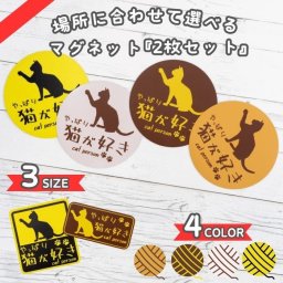 【ラッピング＆送料無料】9時迄のご注文当日発送  猫シルエット マグネット 【丸 大 イエロー】 MYS MPC-007 やっぱり猫が好き 車 カー用品 2枚セット