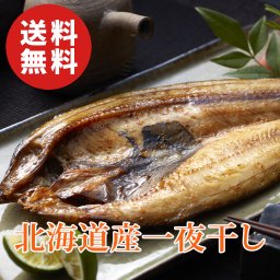 【送料無料】北海道産 一夜干し詰合せ（ほっけ開き、宗八かれい、姫鱈）【干物】【誕生日 結婚祝い 出産祝い 還暦祝い 結婚記念日 送別会 お祝い 引越し祝い 新築祝い 初節句 古希 喜寿 傘寿 お返し 内祝い お見舞い 快気祝い 金婚式 銀婚式 パーティー 景品 賞品 グルメ 母 父 女性 男性】【父の日 お中元】