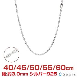 シアーズ シルバーチェーン アンカーチェーン シルバー925 幅3.0mm 長さ 40/45/50/55/60cm sak80 プレゼント