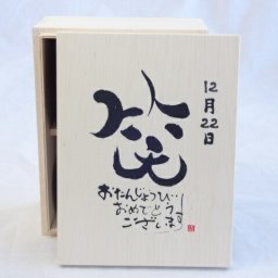 誕生日12月22日セット おたんじょうびおめでとうございます 笑う門には福来たる木箱珈琲マグカップセット(国産備前金彩マグカップとリフレッシュ紅茶茶葉2セット(リフレッシュブレンド20gアールグレイ40ｇ)陶芸作家 安藤嘉規作×デザイン書道家 榮田　清峰作