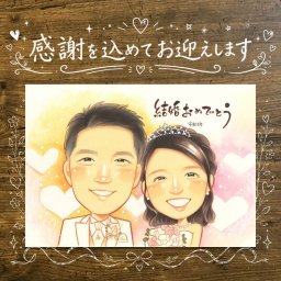 結婚記念日のお祝いに、選んでよかったと思える似顔絵のギフト。 結婚式 プレゼント 似顔絵 ギフト 贈り物 手描き 名入れ 結婚記念日 記念 挙式 ウェルカムボード お祝い 友人 友達 同僚 家族 カップル 修正無料 下書き確認 名入れ 親孝行 そっくり 一生もの 似てる 結婚式 ウェディング 宝物 一生もの 結婚祝い 披露宴 クリスマス 感謝の品 快気祝い オリジナル おすすめ 大人数 傘寿祝い