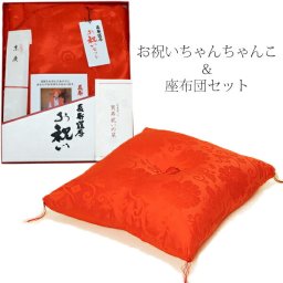  ちゃんちゃんこ 長寿 長寿お祝い 還暦祝い　ギフトセット・本格高級還暦祝いに「座布団＆赤いちゃんちゃんこ」還暦祝い 座布団　還暦祝い 父　ギフト 還暦祝い　還暦 ちゃんちゃんこ セット 長寿　＜R＞【ラッピング不可】【メール便不可】 敬老の日