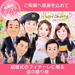 結婚式に贈るご両親への名入れギフトとして似顔絵はいかがですか。花束やメッセージと一緒に渡す似顔絵は思わず涙を誘う贈呈品として長年愛され続けています。あきよ お祝い プレゼント 記念  結婚祝い 結婚式 ウェディング ボード ウェルカムボード サンクスボード 結婚祝い 新郎 新婦 友人 両親 両親贈呈 祖父 祖母 おじいちゃん おばあちゃん 男性 女性 友達