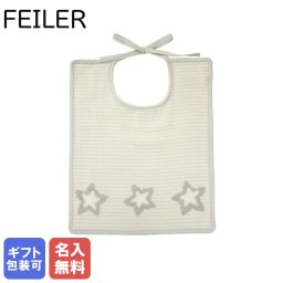 【刺しゅう名入れ無料】 フェイラー スタイ よだれかけ ビブ 30cm×25cm リボン結びタイプ 【スペシャルラッピング660円(別売り)】 ロウ シルバー 誕生日 お中元 結婚祝い 結婚式 バレンタイン 高級 母の日 男の子用 女の子用
