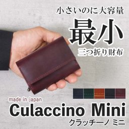Culaccino mini 　クラッチーノ ミニ　折財布　KUROKAWA ミニ財布 クラッチーノ プルアップレザー 牛革 本革 5カラー 三つ折り 日本製 コンパクト ブラック バーガンディー キャメル グリーン ネイビー プレゼント 誕生日 クリスマス ミニマム シンプル　送料無料