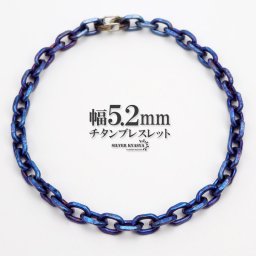 チタン チェーンブレスレット 幅5.2mm あずき チェーン ブレスレット あずきチェーン ブルー 青 シンプル 普段使い 金属アレルギー対応 父の日