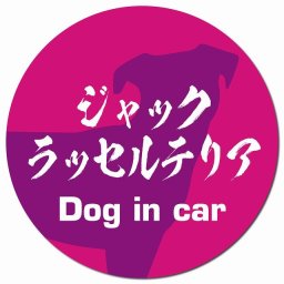 Dog in car ジャックラッセルテリア 毛筆書体 ピンクパープル カーサイン 車 マグネットステッカー 犬 マグネット 強力 直径13cm 丸型 おしゃれ かわいい ドラレコステッカー 安全対策 危険運転 煽り運転 アニマル 動物 犬種別 屋外 防水 屋内