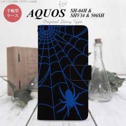 【手帳型 スマホ カバー ケース】【SH04H】【アクオス ゼータ】手帳型 ケース SH04H スマホ カバー AQUOS ZETA アクオス 蜘蛛の巣B 青 nk-004s-sh04h-dr939【メール便送料無料】