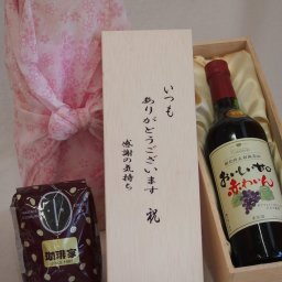 贈り物いつもありがとう木箱と珈琲豆セットオススメ珈琲豆(特注ブレンド200g)酸化防止剤無添加シャンモリ赤ワイン甘口 (山梨県) 750ml