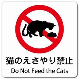 猫のえさやり禁止 Do Not Feed the Cats 13x13cm 正方形 マグネットステッカー マグネット 強力 インバウンド 多言語 英語 外国語 英語表記 安全対策 迷惑行為 案内 看板 注意 警告