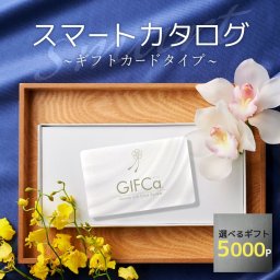【ラッピング包装可】 カタログギフト カード型 GIFCa ( ギフカ ) カードタイプ (5000ポイント) ポイント制 ギフト ギフトカード ギフトカタログ グルメギフト スイーツ 出産祝い 出産内祝い 結婚 内祝い 引出物 入学内祝い 快気祝い 引越し お返し 香典返し 弔事 ギフトカタログ 5千円コース 総合版 カタログギフト お中元 親 友達 親戚 上司 先輩 歳暮【送料無料】