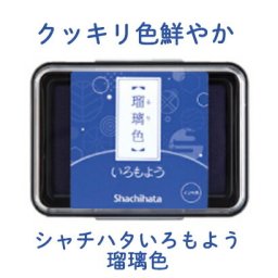 いろもよう 瑠璃色 HAC-1-B インクパッド シヤチハタ
