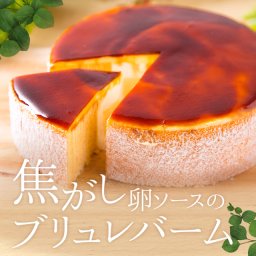 焦がし卵ソースのブリュレバーム　15cm