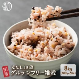雑穀 雑穀米 国産 グルテンフリー雑穀 8kg(400g×20袋) 無添加 無着色 業務用サイズ 送料無料 アレルギーフリー ダイエット食品 置き換えダイエット