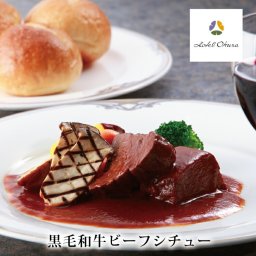 【送料無料】【ホテルオークラ】黒毛和牛ビーフシチュー  山晃食品  ギフト  お祝い 記念日 お取り寄せ