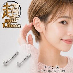 【芯細めタイプ】 超極小 シンプルピアス チタン 12mm芯 22G 短い トップ1.6mm 仕事用 シルバー 小さい ピアス 極小 シンプル つけっぱなし 金属アレルギー対応 つけっぱなしピアス ボディピアス 軟骨 ヘリックス 1組 2本 0.7mmポスト