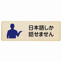 日本語しか話せません 木製ドアサイン 長方形 27x9cm商業施設 飲食店 旅館 ホテル レンタル イベント表示 場所 掲示 案内板 ピクトサイン