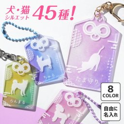 ギフトラッピング対応 動物 シルエット キーホルダー 名入れ アクリル お守り型 ペット 子供 バック アクキー ストラップ アクリル 小さい 名前入り プレゼント ベビー ペット用 グッズ 犬 猫 わんこ にゃんこ ペット ペットグッズ ギフト プレゼント 記念品 贈り物 誕生日 敬老の日