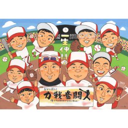 スポーツ少年団の卒業、卒団記念に贈るあたたかい似顔絵ギフト 野球やサッカーなどのスポーツ少年団の卒業、卒団を祝う手描き似顔絵。太陽のようなあたたかい印象が、子供たちや先生への感謝の気持ちを表現しています。見るだけで幸せになれる贈り物で、文字入れも可能です。