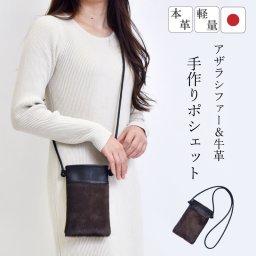 スマホ ポシェット 牛革 アザラシ シールファー レディース メンズ 本革 サコッシュ 小さい ポーチ ショルダー 斜めかけ 首がけ バッグ ミニバッグ ハンドメイド 手作り 軽量 日本製 カウレザー 本物 送料無料 記念日プレゼント キャンプ アウトドア